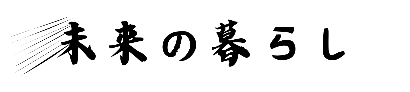 未来の暮らし