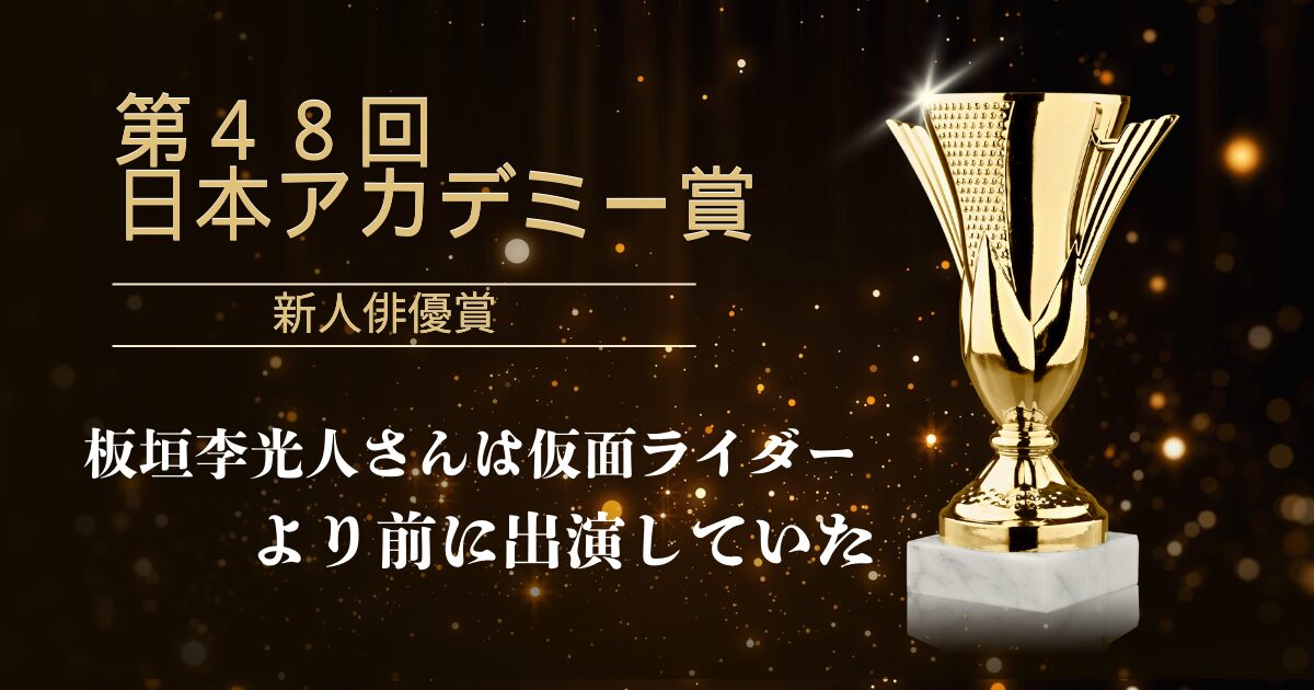 第４８回 日本アカデミー賞